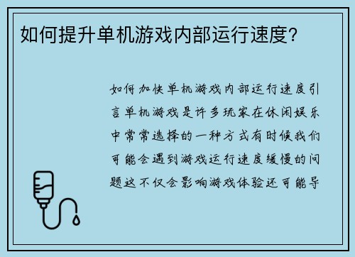 如何提升单机游戏内部运行速度？