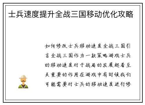士兵速度提升全战三国移动优化攻略