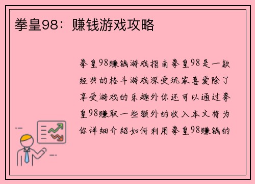 拳皇98：赚钱游戏攻略