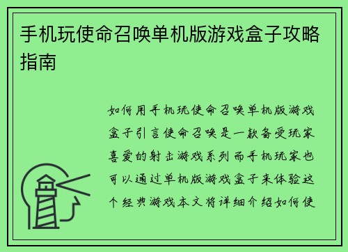 手机玩使命召唤单机版游戏盒子攻略指南