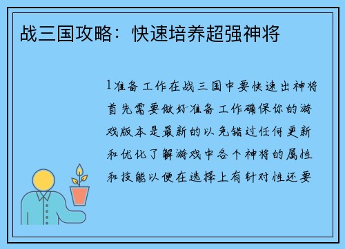 战三国攻略：快速培养超强神将