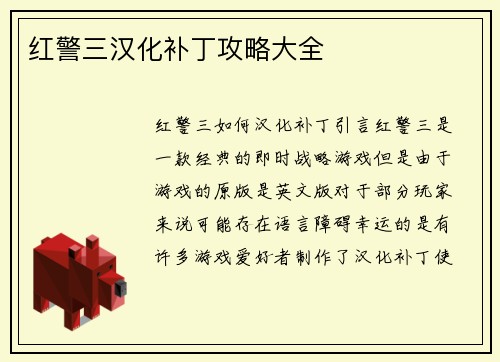 红警三汉化补丁攻略大全