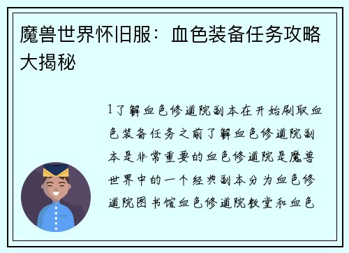 魔兽世界怀旧服：血色装备任务攻略大揭秘