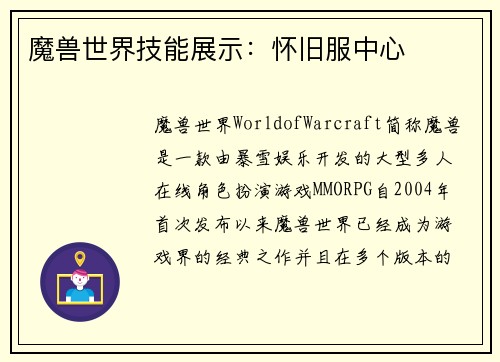 魔兽世界技能展示：怀旧服中心