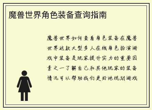 魔兽世界角色装备查询指南