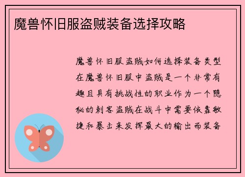 魔兽怀旧服盗贼装备选择攻略