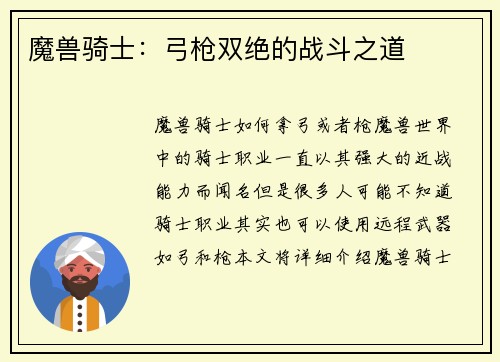 魔兽骑士：弓枪双绝的战斗之道